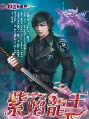 cover image of 紫焰龍王08
